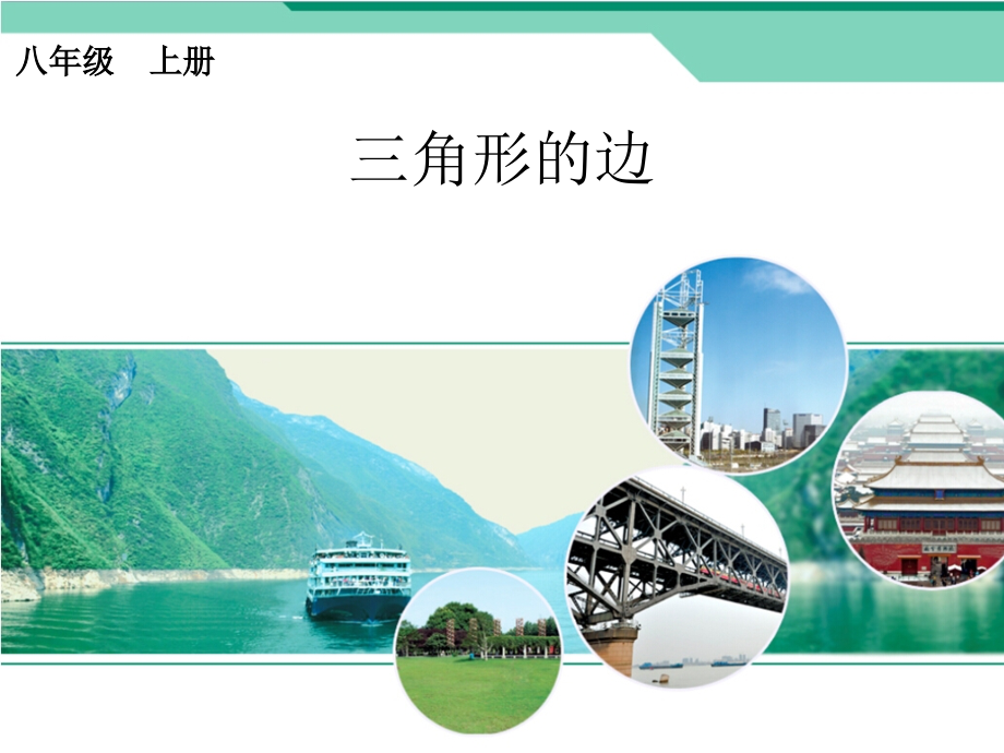 《三角形的边》课件1.ppt_第1页