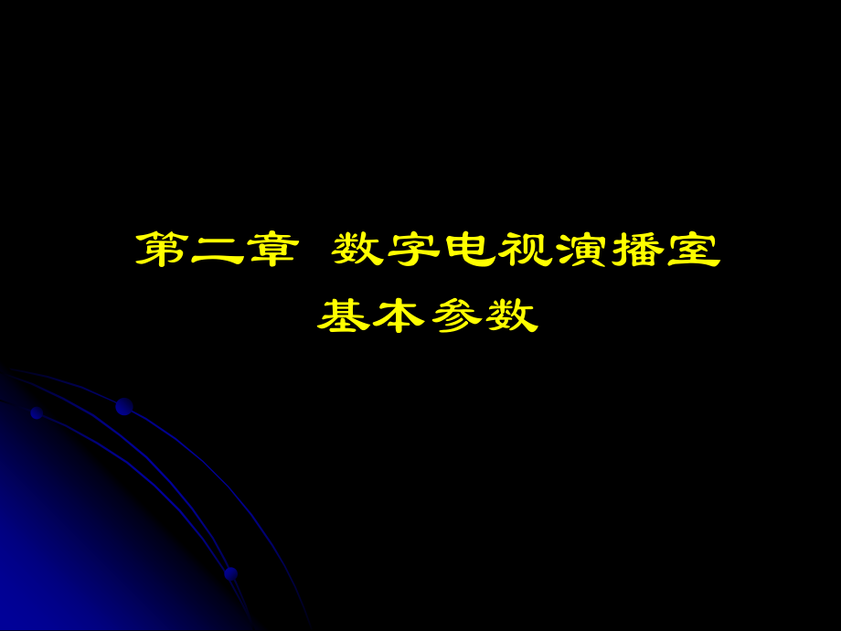 第二章_数字电视演播室基本参数.ppt_第1页