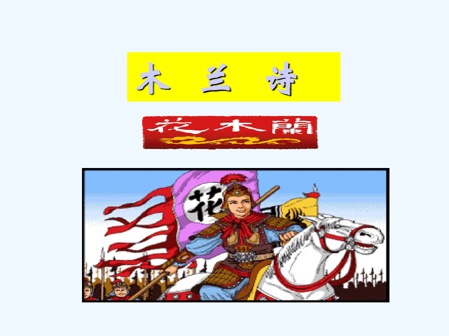 (部编)初中语文人教七年级下册《木兰诗》教学课件PPT.ppt_第1页