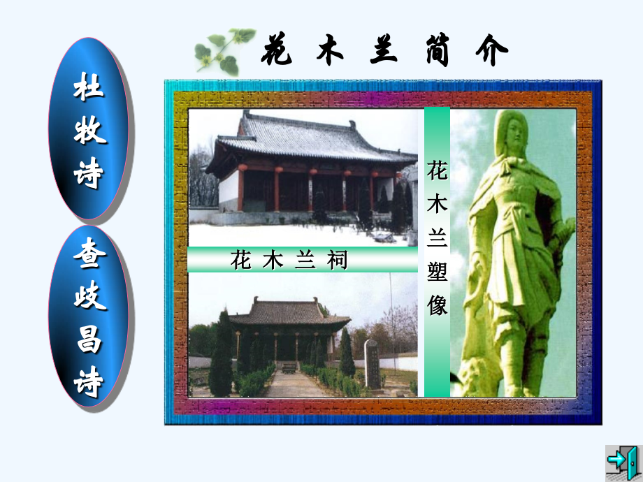 (部编)初中语文人教七年级下册《木兰诗》教学课件PPT.ppt_第2页