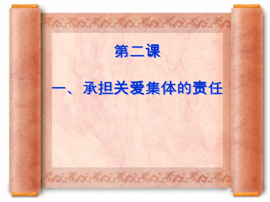 《承担关爱集体的责任》课件(28ppt).ppt_第2页
