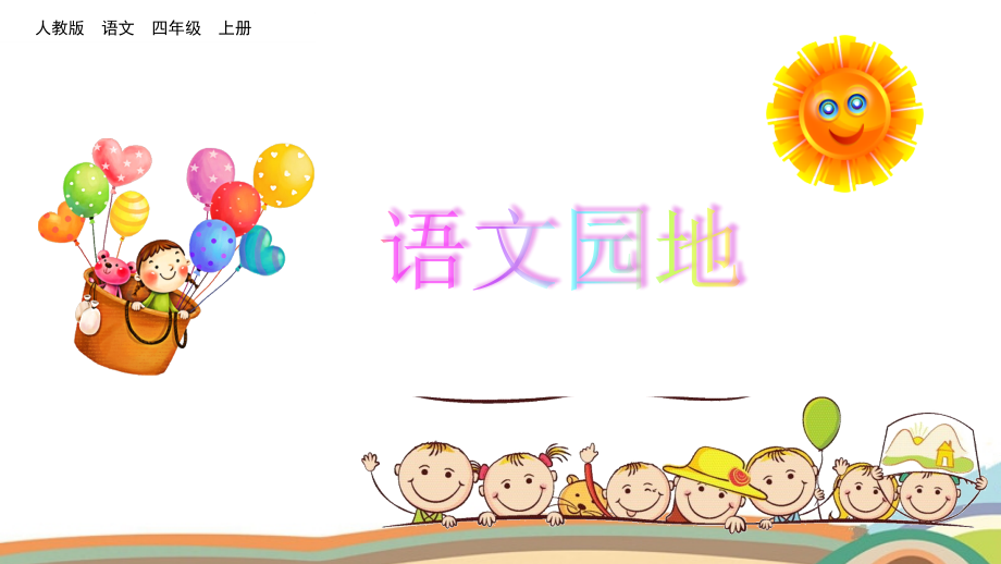 部编版四年级语文上册《语文园地三》课件ppt.ppt_第1页