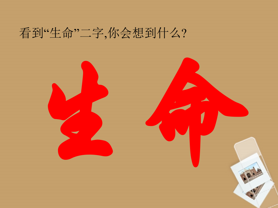 新疆石河子第十八中学九年级语文《谈生命》课件.ppt_第1页