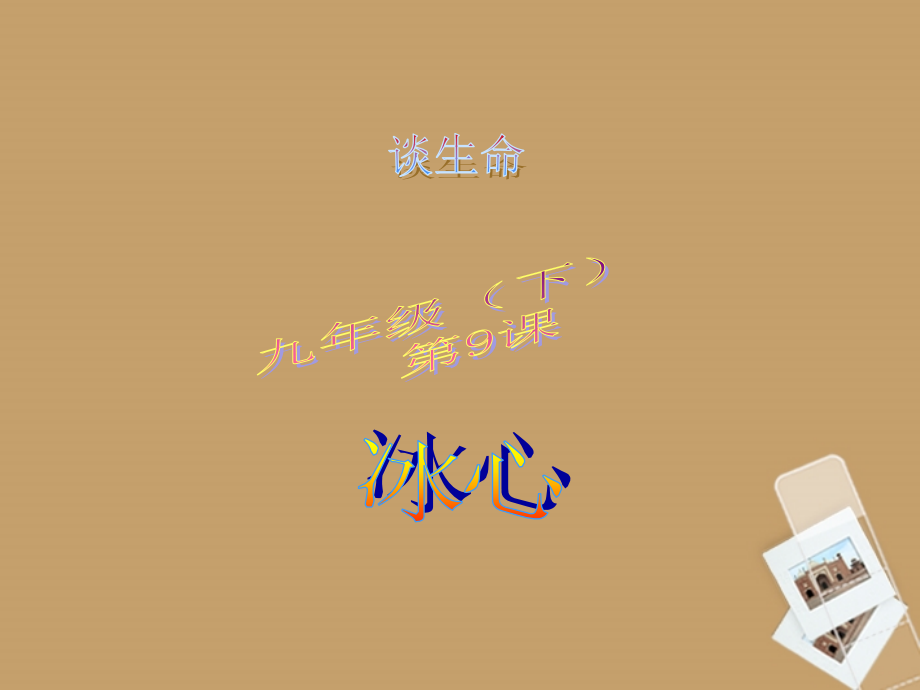 新疆石河子第十八中学九年级语文《谈生命》课件.ppt_第2页