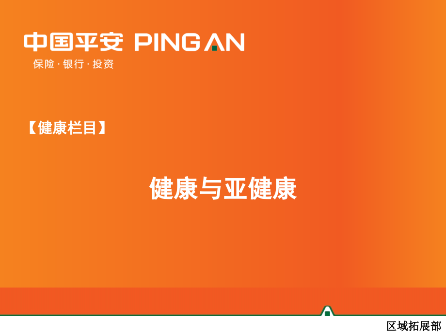 【健康栏目】健康与亚健康.ppt_第1页