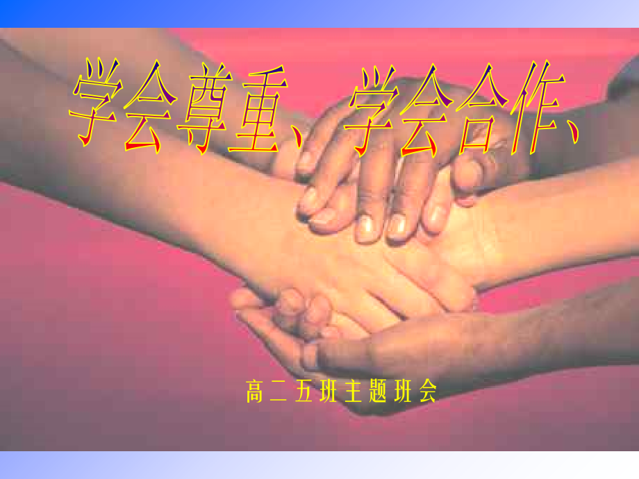 高二学会尊重、学会合作主题班会公开课.ppt_第1页