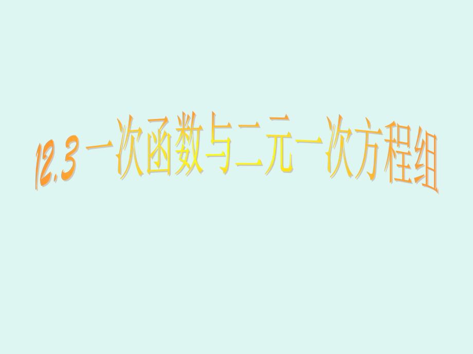 利用一次函数解二元一次方程组.pptx_第1页