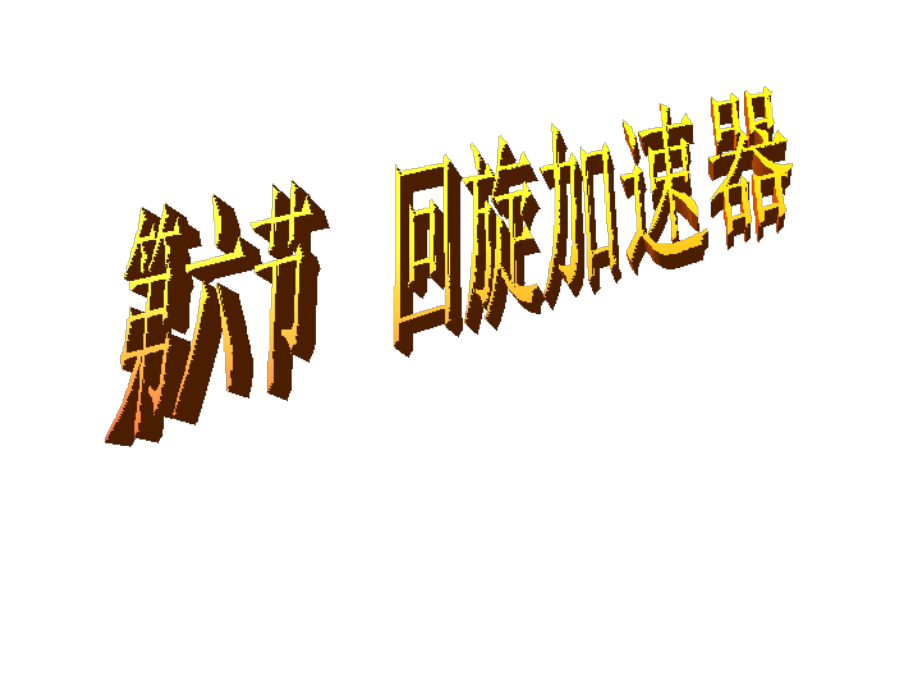 第六节__回旋加速器1.ppt_第1页