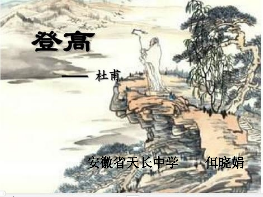 登高-(8).ppt_第2页