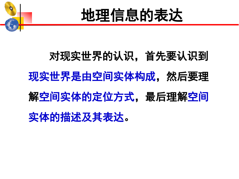 地理信息的表达.ppt_第1页
