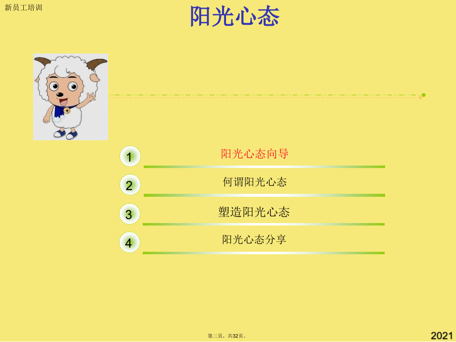 阳光心态喜羊羊.pptx_第2页