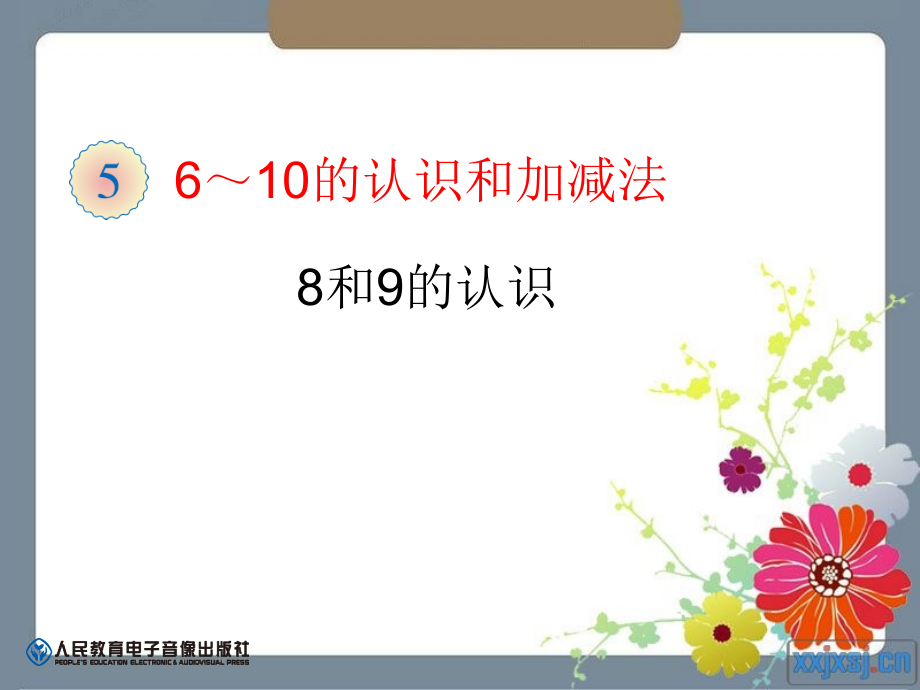 小学数学人教一年级8和9的认识.ppt_第1页
