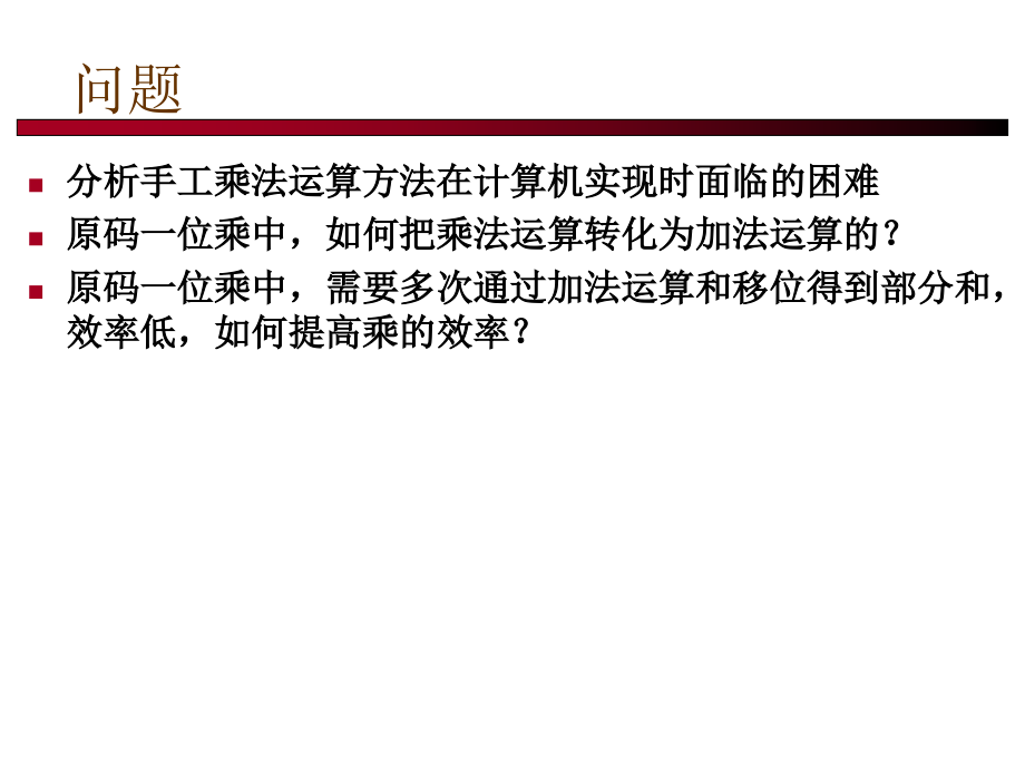 Lecture 6 定点乘法.ppt_第1页