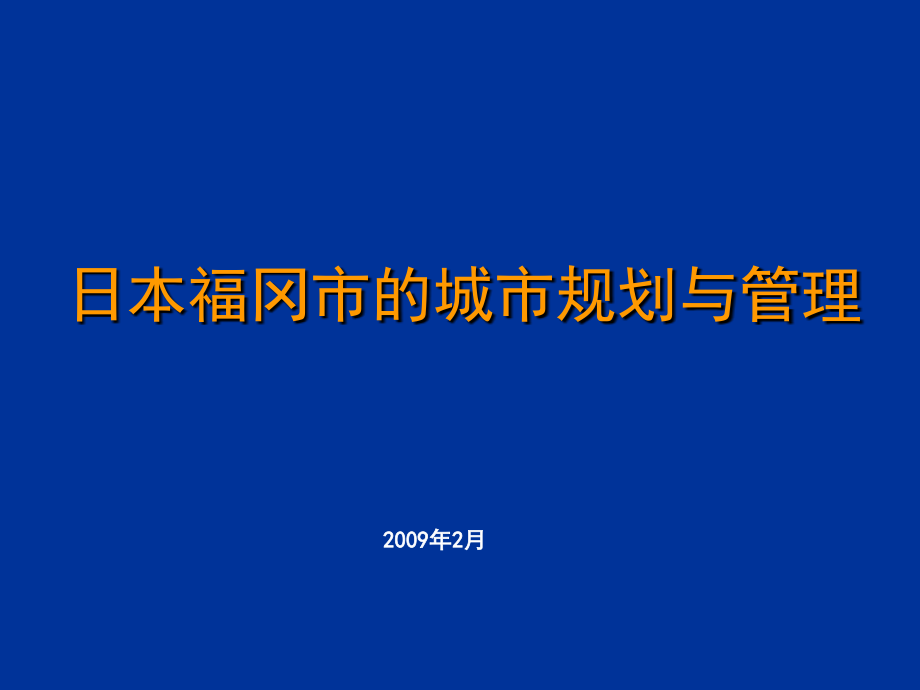 日本城市规划与管理体系.ppt_第1页