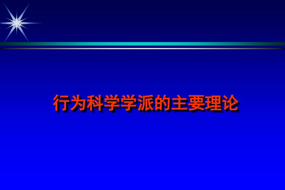 现代管理理论.ppt_第1页