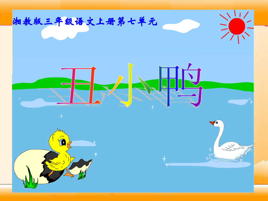 2015春湘教版语文三上《丑小鸭》ppt课件5.ppt_第1页