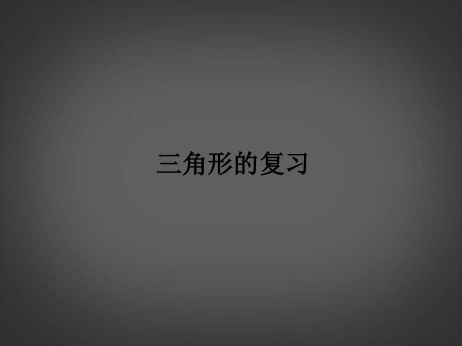 浙江省杭州市萧山区党湾镇初级中学中考数学-三角形复习课件.ppt_第1页
