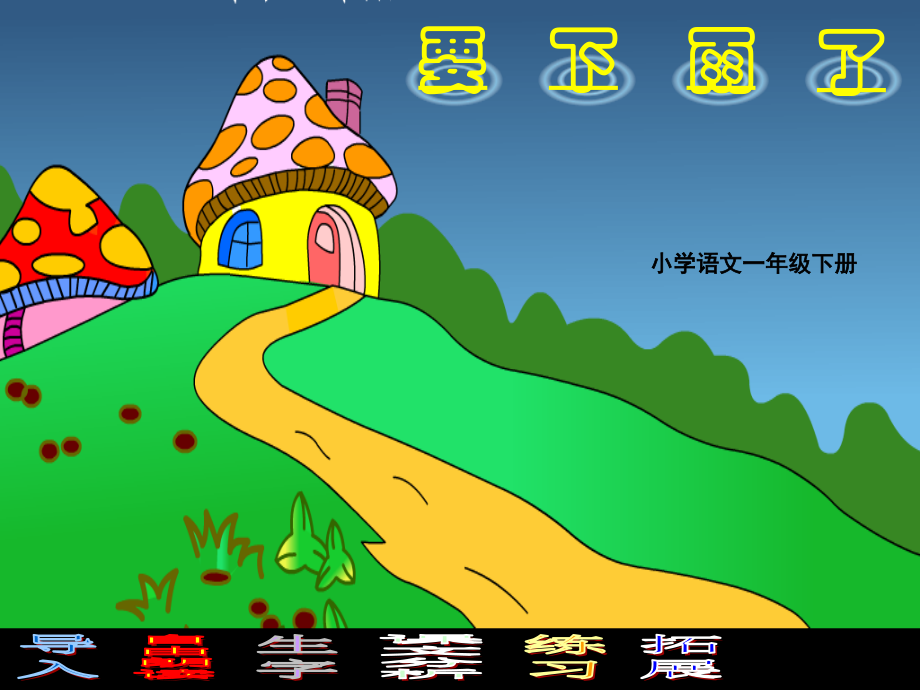 要下雨了_课件.ppt_第1页