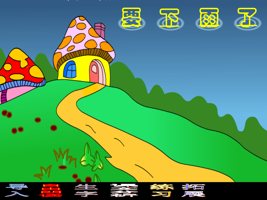 要下雨了_课件.ppt_第2页