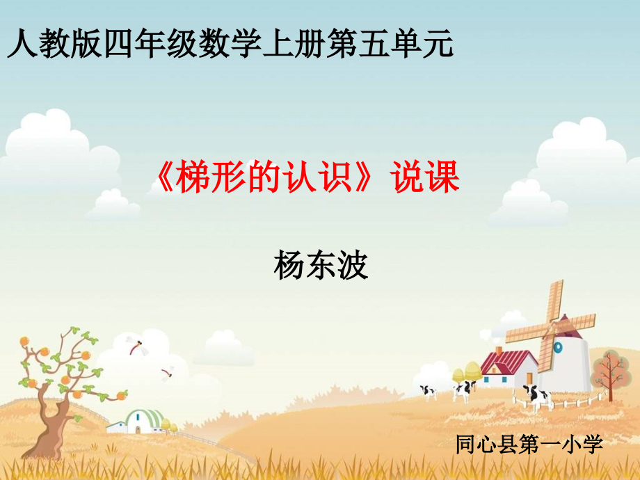 梯形的认识说课.ppt_第1页