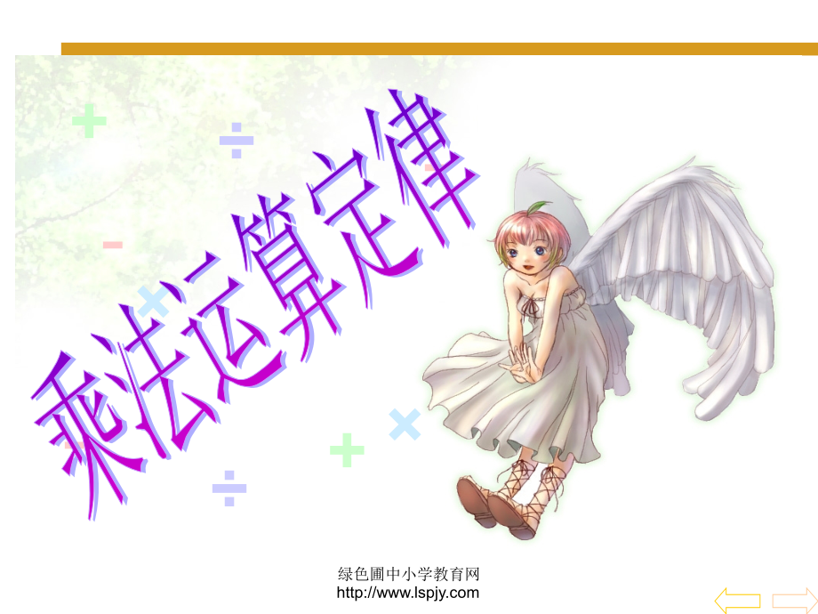 《乘法运算定律》.ppt_第1页