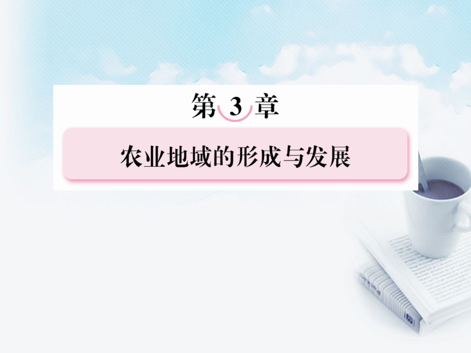 高三地理复习必备-农业地域类型课件.ppt_第1页