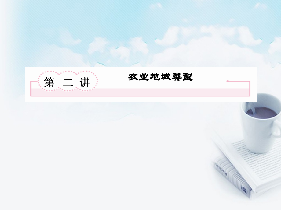 高三地理复习必备-农业地域类型课件.ppt_第2页