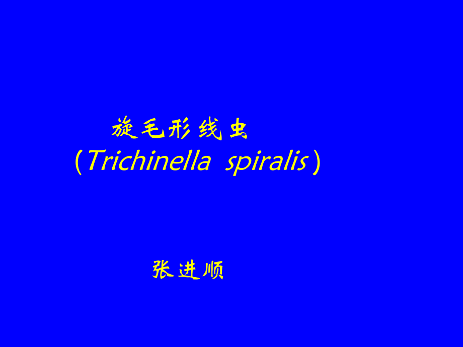 -刚地弓形虫 (2).ppt_第1页
