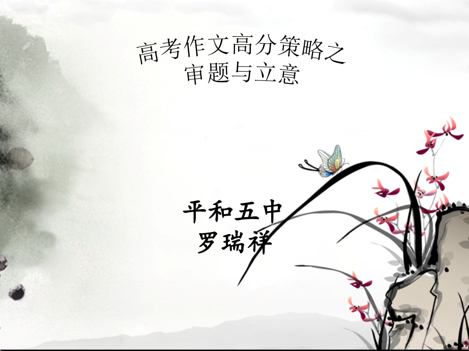 高考作文高分策略之审题与立意.ppt_第1页