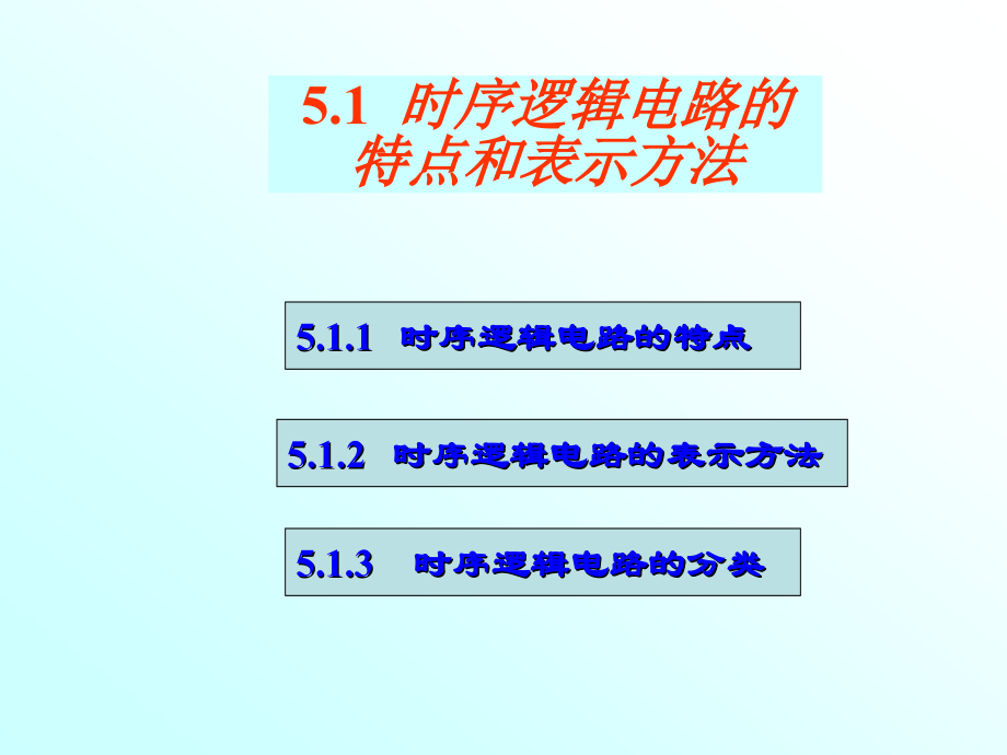 时序逻辑电路1.ppt_第2页