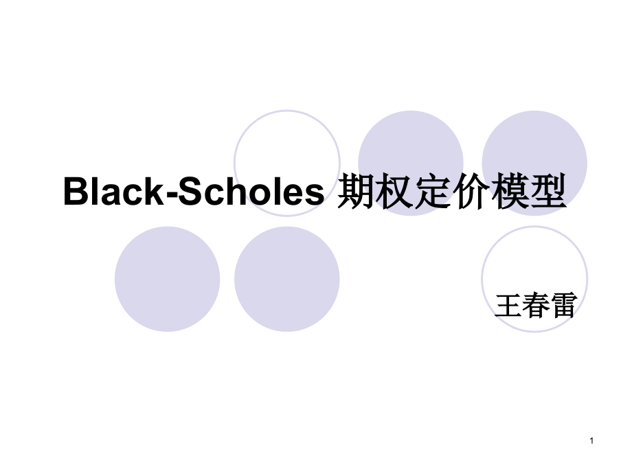 BS期权定价模型及其应用.pptx_第1页