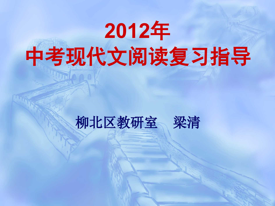 中考现代文阅读复习指导.ppt_第1页