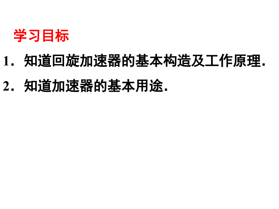第六节回旋加速器1.ppt_第2页