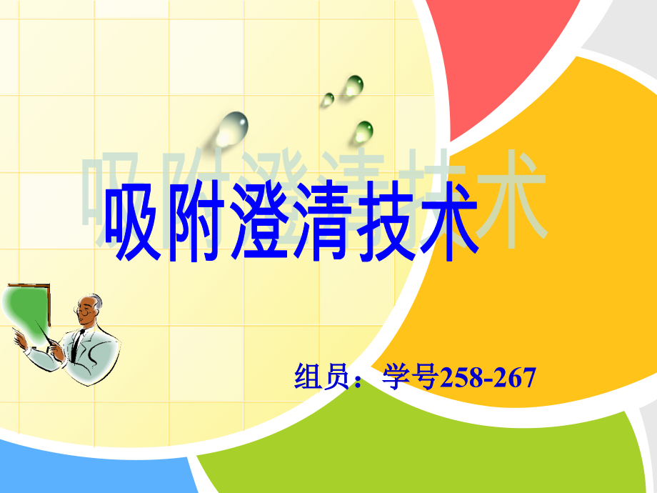 吸附澄清技术.ppt_第1页