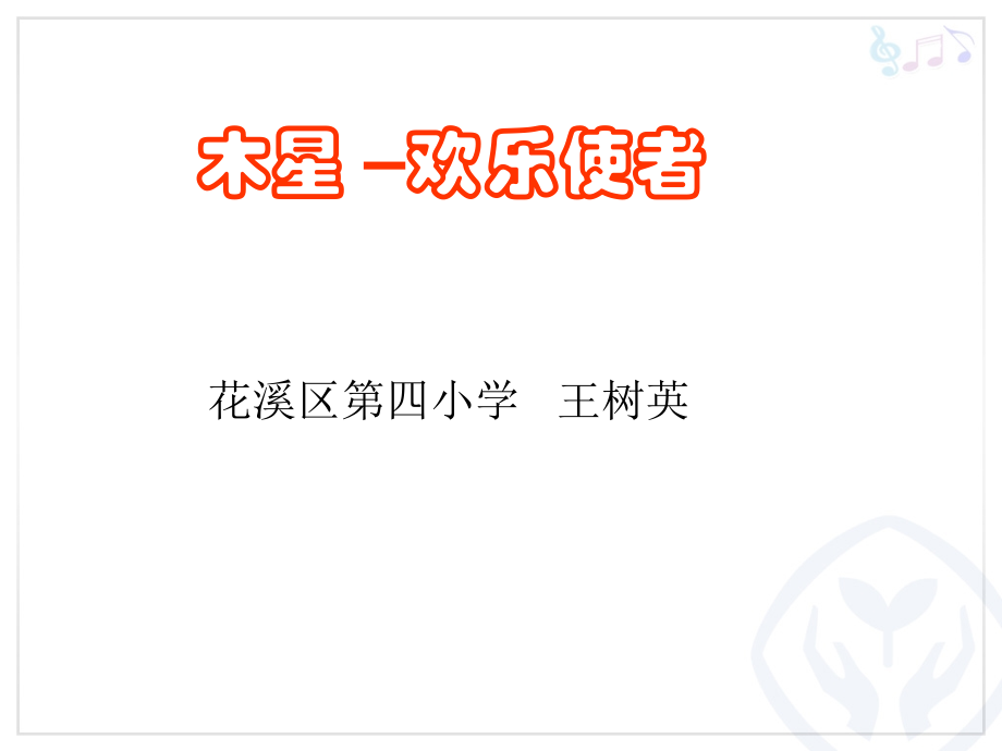 木星--欢乐使者PPT.ppt_第1页
