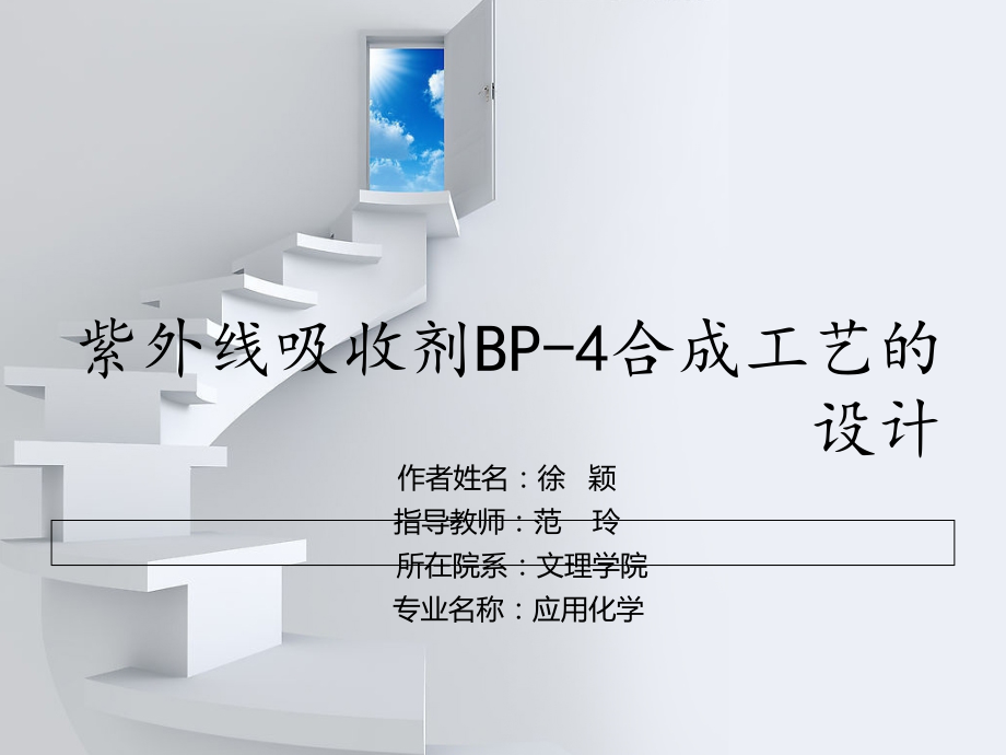 紫外线吸收剂BP-4的合成.ppt_第1页