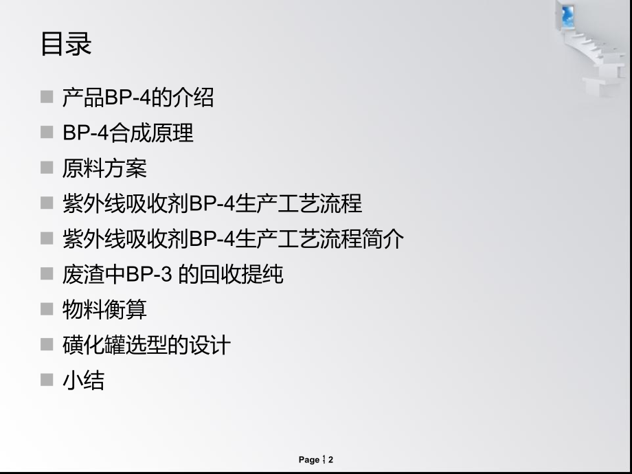 紫外线吸收剂BP-4的合成.ppt_第2页