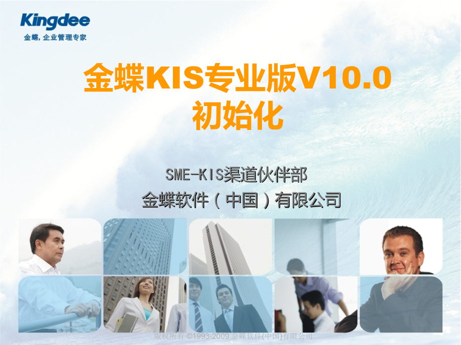 金蝶KIS专业版V10[1].0产品初始化指南.ppt_第1页