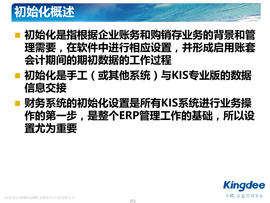 金蝶KIS专业版V10[1].0产品初始化指南.ppt_第2页