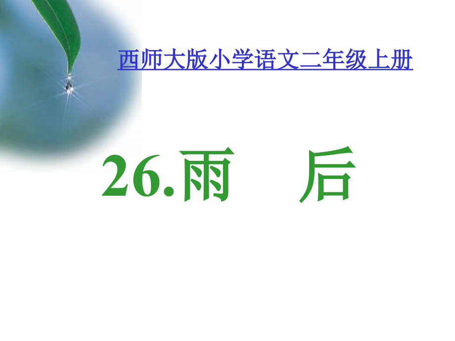 二年级语文雨后.ppt_第1页