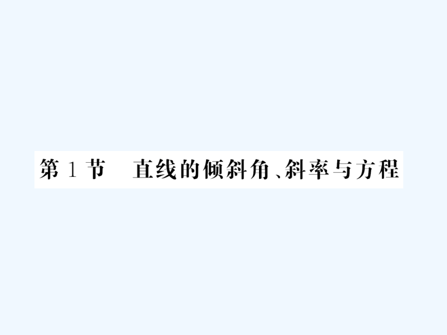 高考数学第一轮复习-曲线与方程之直线的倾斜角、斜率与方程课件(理科).ppt_第2页