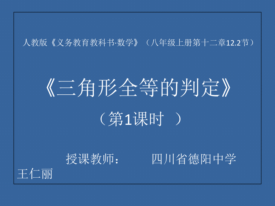 《三角形全等的判定》.pptx_第1页
