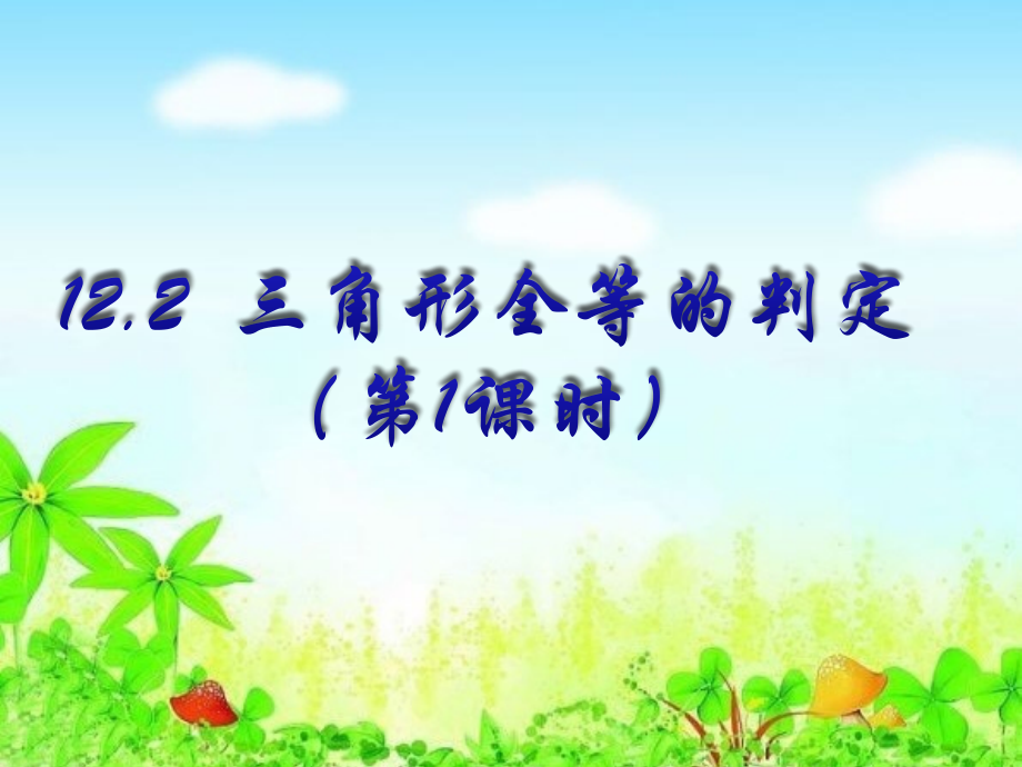 《三角形全等的判定》.pptx_第2页