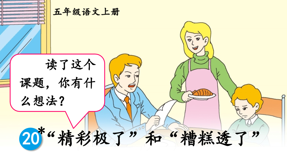部编版五年级语文上册《“精彩极了”和“糟糕透了”》教材课件.ppt_第2页