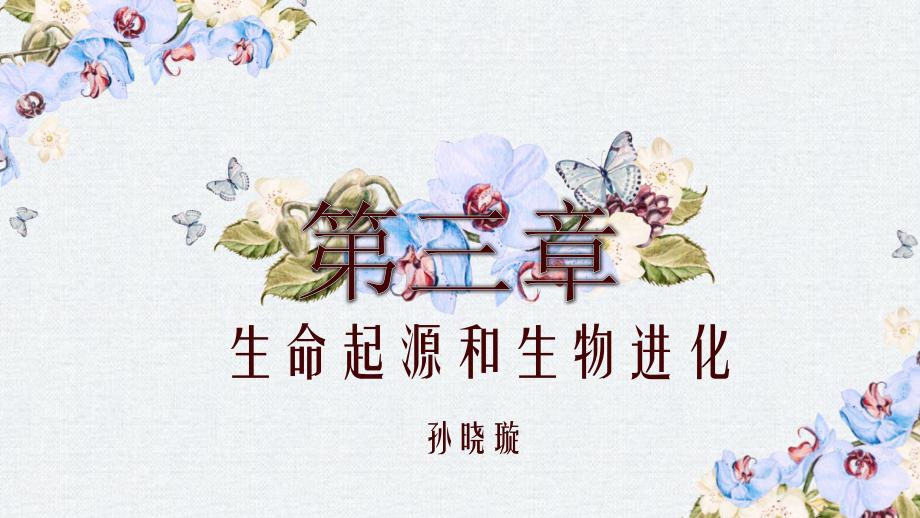 第三节生物进化的原因.pptx_第1页