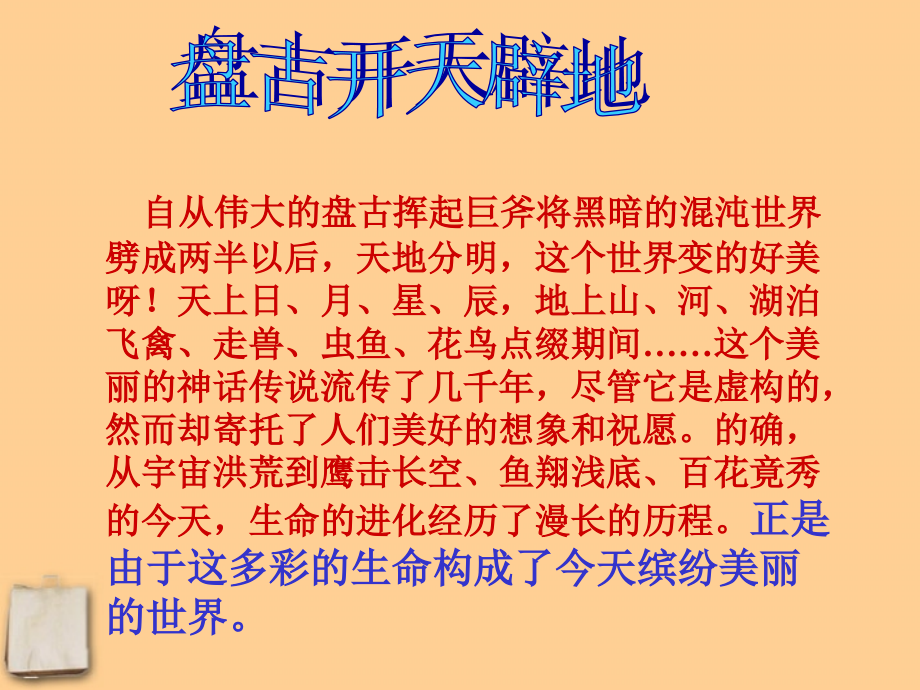 河北省平山县外国语中学七年级政治-31《我最喜欢的生命体》课件-.ppt_第1页