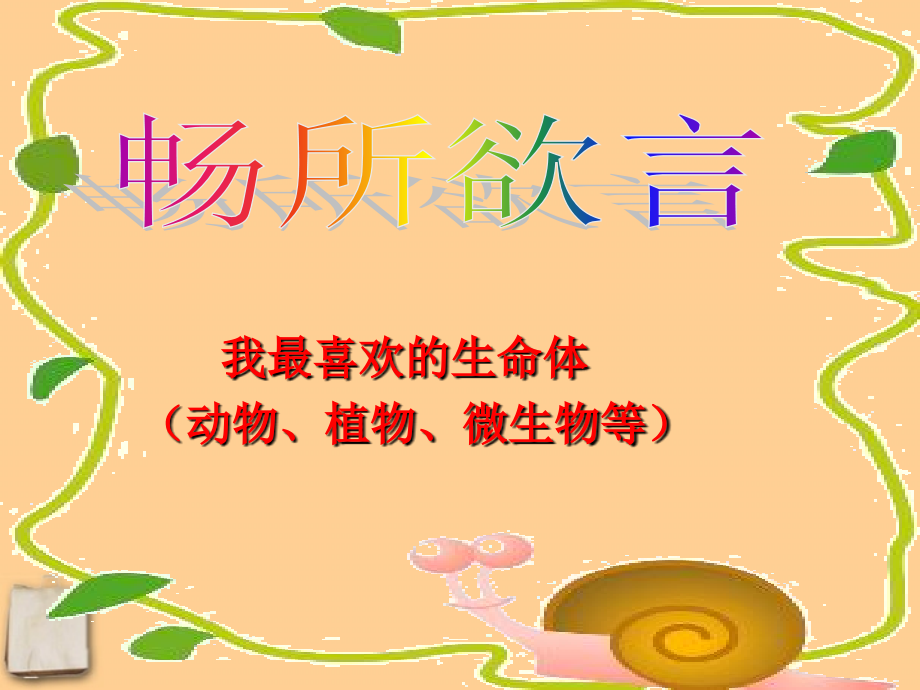 河北省平山县外国语中学七年级政治-31《我最喜欢的生命体》课件-.ppt_第2页