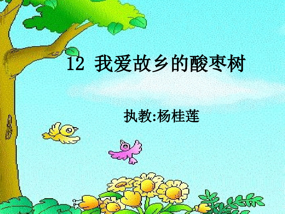 我爱故乡的酸枣树..ppt_第1页