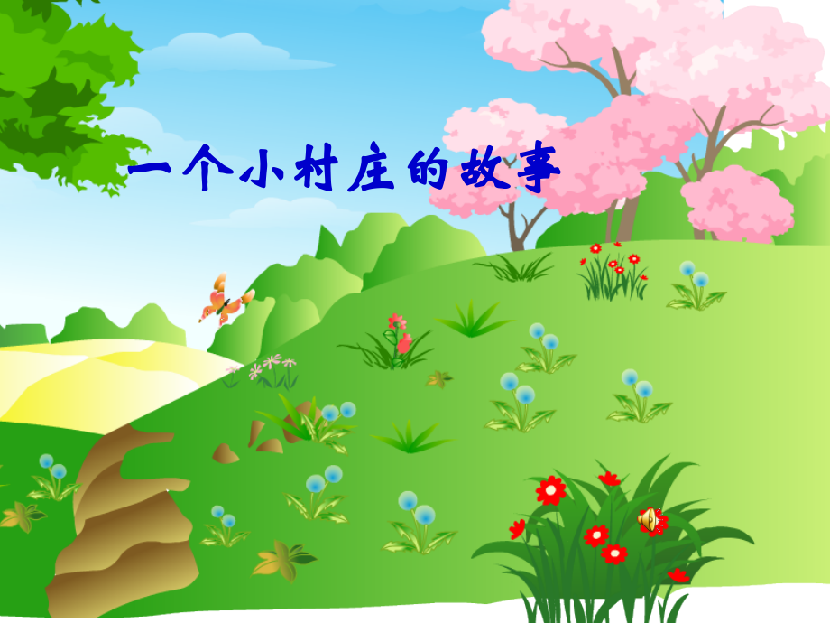 三年级下册第7课《一个小村庄的故事》课件.ppt_第1页