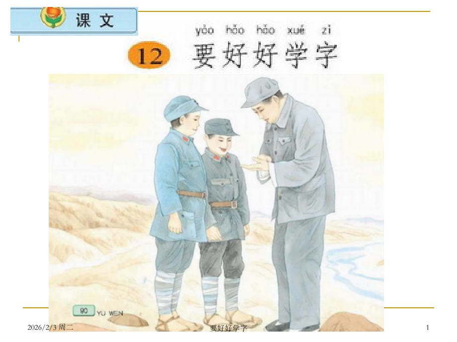 要好好学字.ppt_第1页